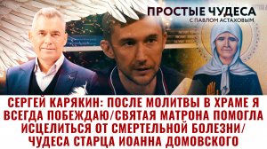 СЕРГЕЙ КАРЯКИН: ПОСЛЕ МОЛИТВЫ В ХРАМЕ Я ВСЕГДА ПОБЕЖДАЮ/ СВЯТАЯ МАТРОНА ПОМОГЛА ИСЦЕЛИТЬСЯ