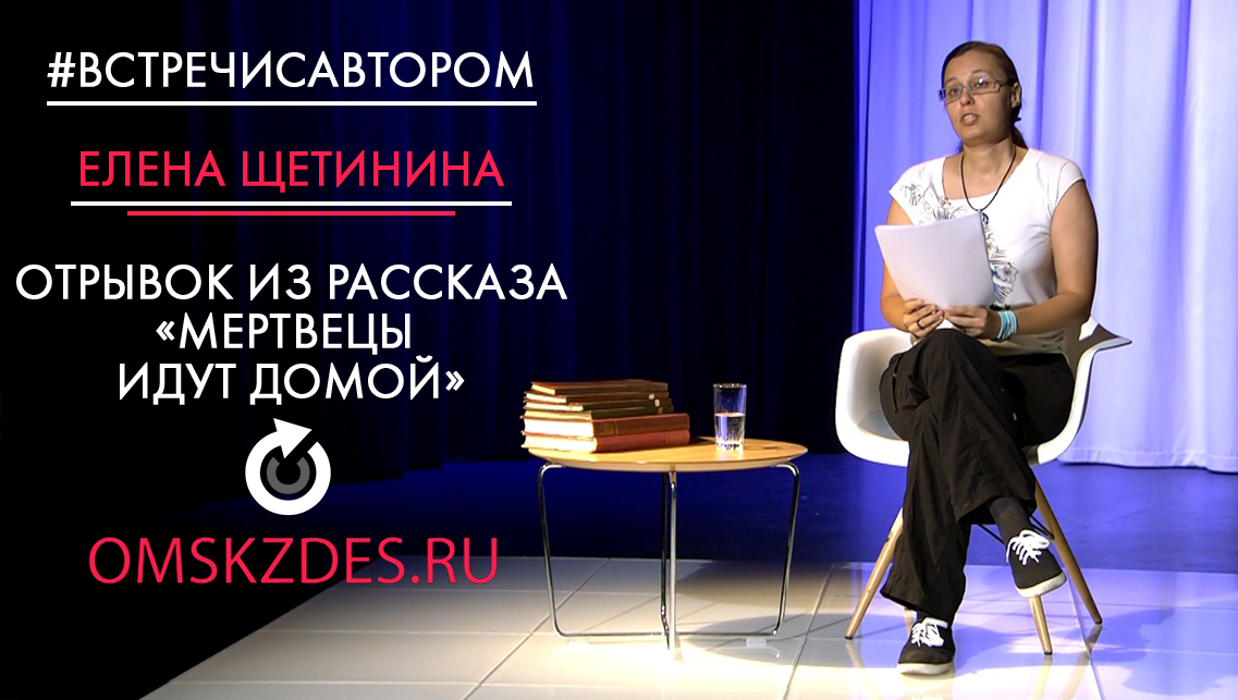 #встречисавтором | Елена Щетинина | Отрывок рассказа «Мертвецы идут домой»
