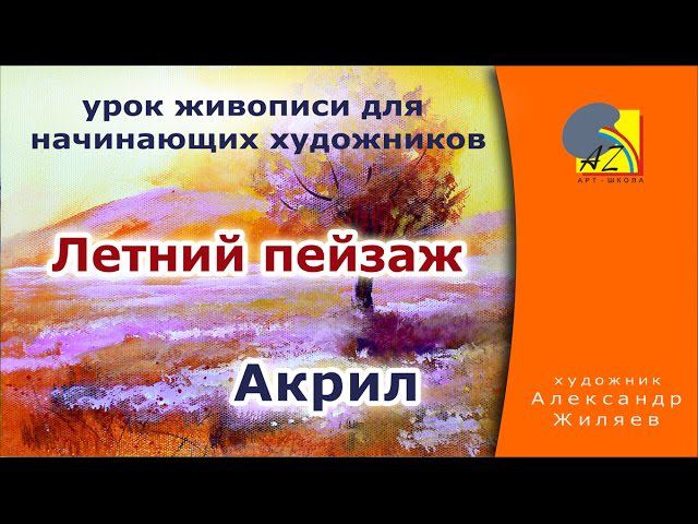 Урок рисования. Акрил. Рисуем летний пейзаж. смотреть онлайн