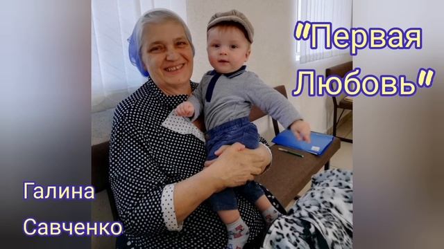 Первая Любовь / Почему в нашем сердце так часто, не бывает первой Любви / Галина Савченко смотреть онлайн