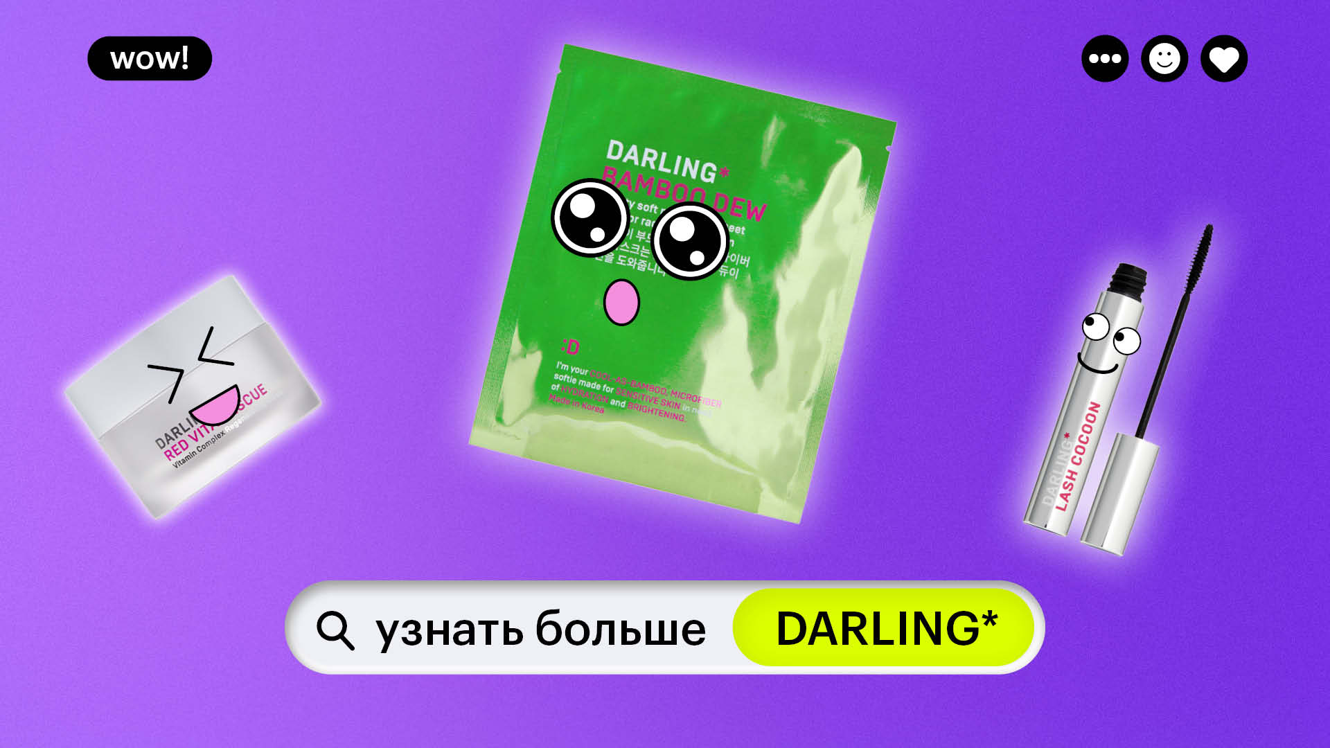 УЗНАТЬ БОЛЬШЕ: DARLING