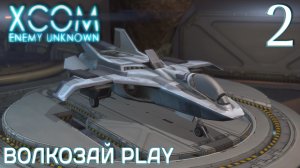 XCOM: Enemy unknown. Прохождение ─ Часть 2: Эвакуация Анны