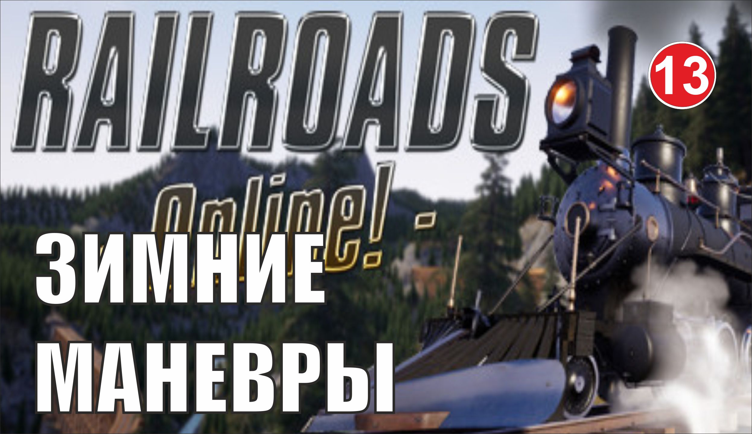 Railroads Online - Зимние маневры
