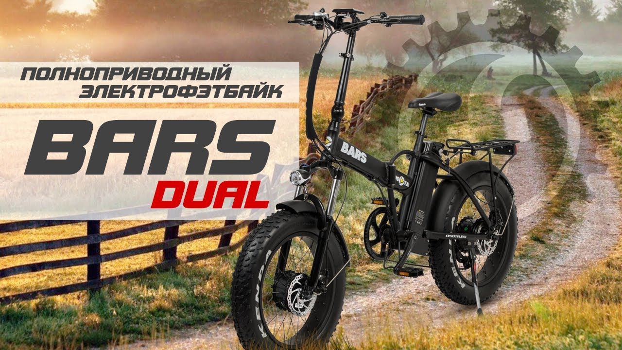 Мощный складной электрофэтбайк – Bars Dual