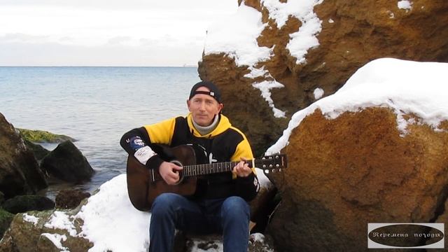 "ЗВЕЗДА МОЕЙ ЛЮБВИ" - Авторская песня под гитару (ФОНТАНКА ОДЕССА, МОРЕ ЗИМОЙ, МЕТЕЛЬ НА МОРЕ) смотреть онлайн