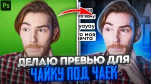 Делаю Превью для Чайку под Чаёк