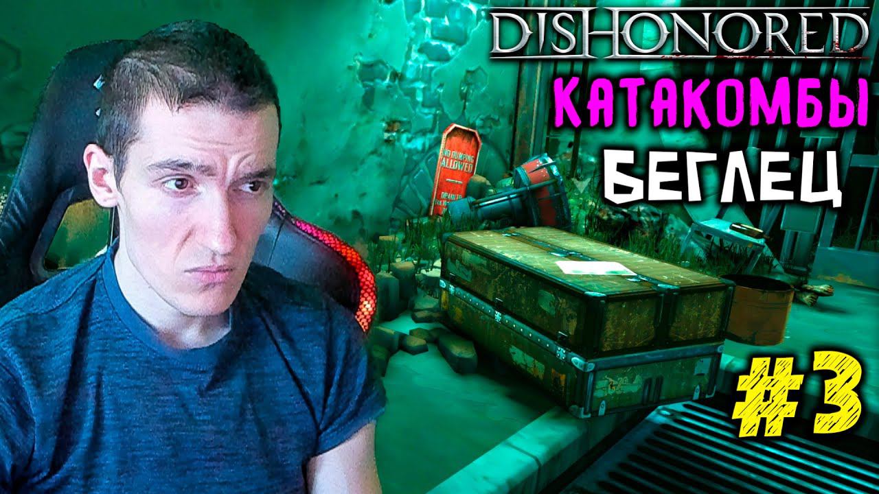 Dishonored - Катакомбы - Беглец #3 | ВЫСОКАЯ СЛОЖНОСТЬ |ВСЕ РУНЫ и АМУЛЕТЫ | БЕЗ УБИЙСТВ смотреть онлайн