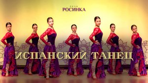 «ИСПАНСКИЙ ТАНЕЦ»