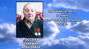 РЕКВИЕМ _ РОССОХА Н.А.