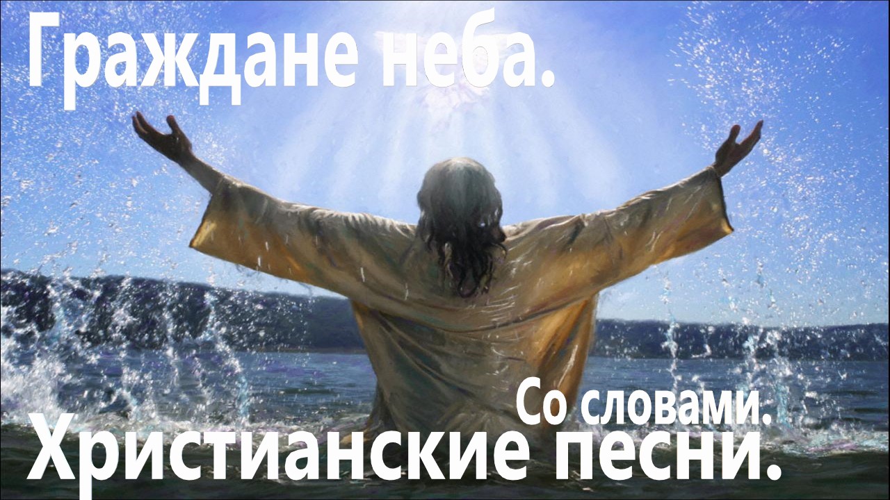 Граждане неба.(Видео песни.)Христианские. смотреть онлайн