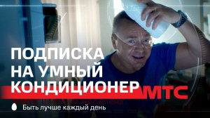 МТС | Подписка на умный кондиционер