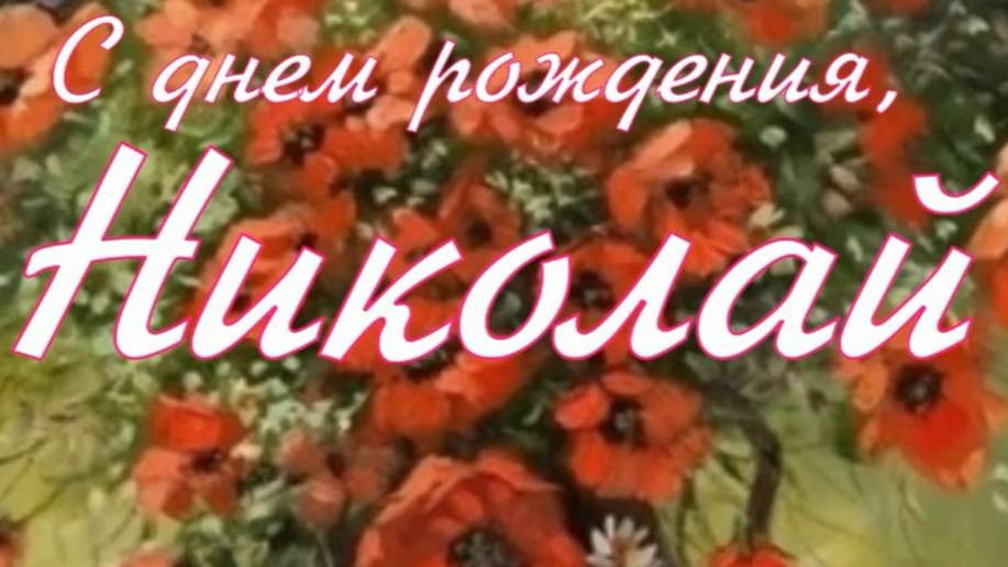 НИКОЛАЙ, С ДНЕМ РОЖДЕНИЯ смотреть онлайн
