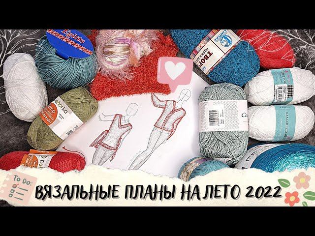 ВЯЗАЛЬНЫЕ ПЛАНЫ НА ЛЕТО 2022 | 9 новых процессов смотреть онлайн