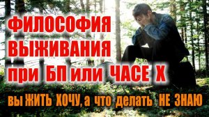 ВЫЖИВАНИЕ при БП. ЧАС Х. Что делать при катастрофе, как выжить при БП. Выживание в лесу при БП.