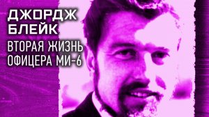 Вторая жизнь офицера Ми-6 Джорджа Блейка. Секретные материалы
