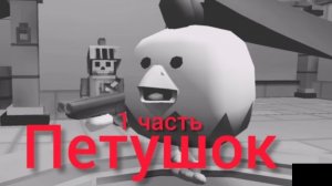 🐔 Петушок, 1 часть 🐔