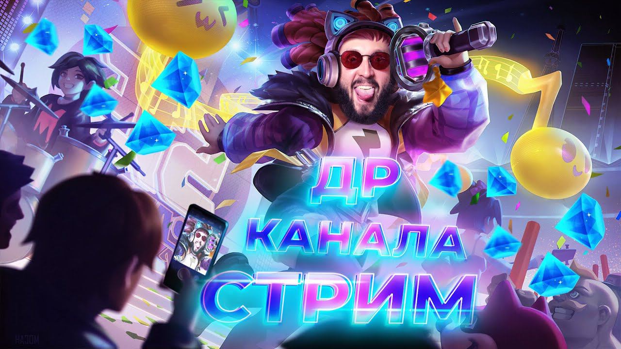 ДЕНЬ РОЖДЕНИЯ КАНАЛА 🔥 Mobile Legends: Bang Bang #ml смотреть онлайн
