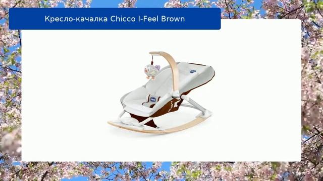 Кресло-качалка Chicco I-Feel Brown обзор смотреть онлайн