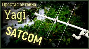 Простая эффективная антенна Yagi на Satcom.