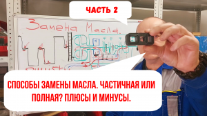 Часть 2.   Способы замены масла в АКПП. Частичная или полная. Плюсы и минусы.
