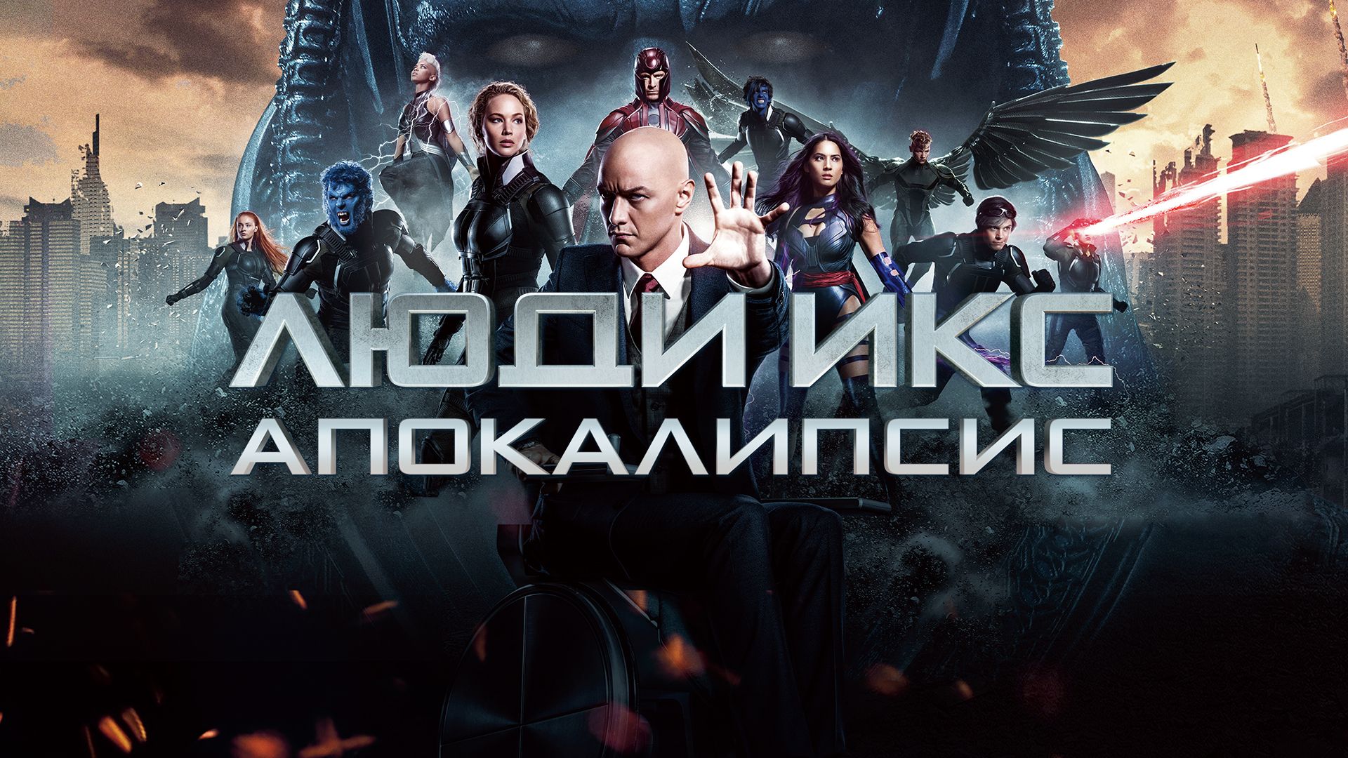 Люди Икс: Апокалипсис | X-Men: Apocalypse (2016) смотреть онлайн