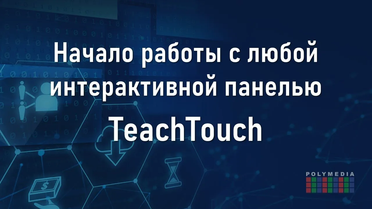 Начало работы с интерактивной панелью TeachTouch и техника безопасности смотреть онлайн