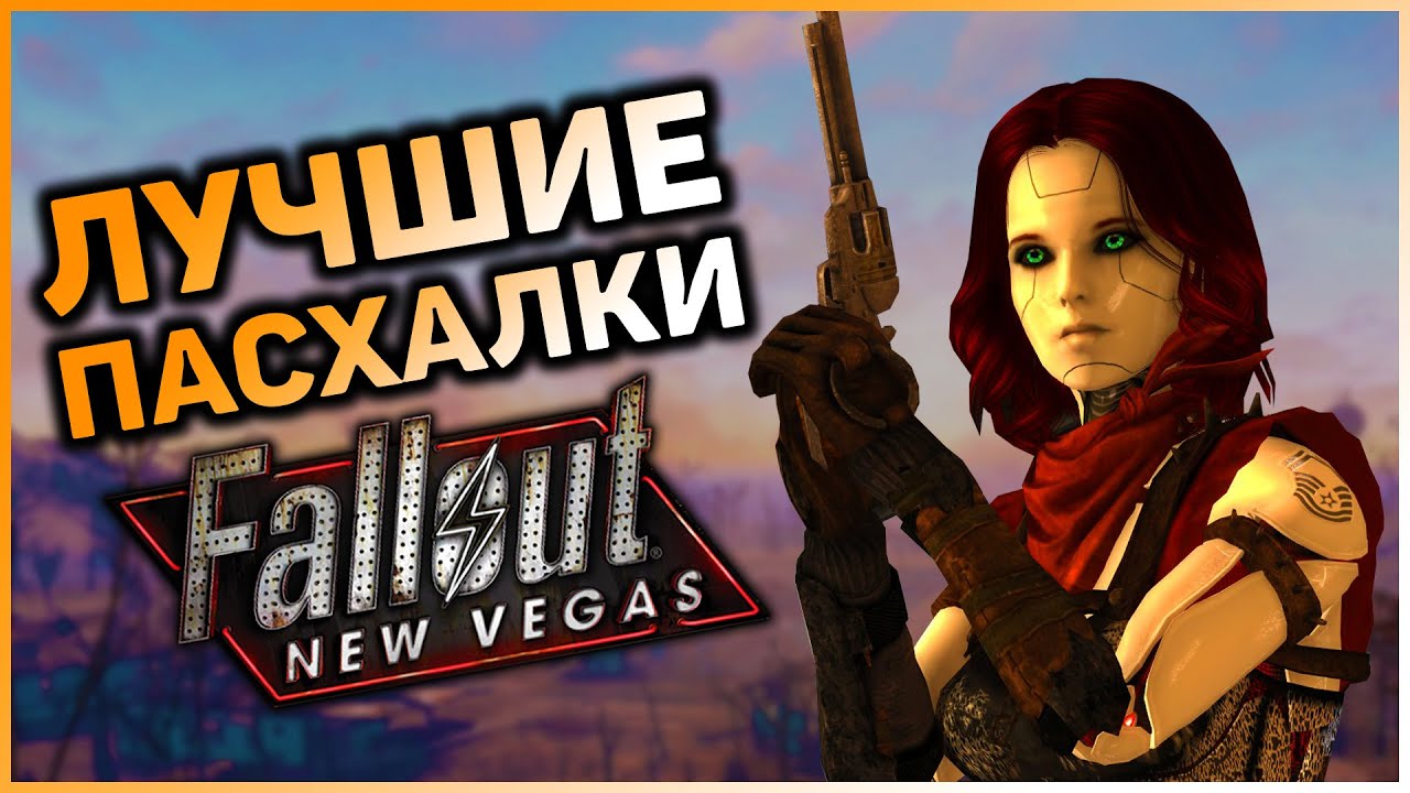 ☢ 10 ПАСХАЛОК И ОТСЫЛОК В FALLOUT NEW VEGAS! смотреть онлайн