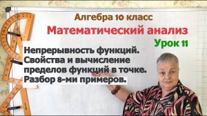 Непрерывность функций. Свойства и вычисление пределов функций в точке. Алгебра 10 класс