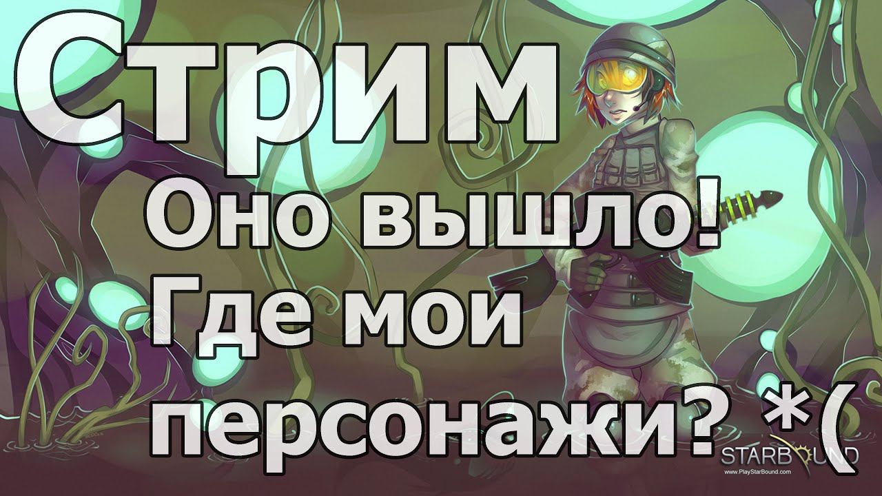 СТРИМ | Starbound | Кооп c B-7 | ОНО ВЫШЛО! | Начало в 15:00 оп МСК смотреть онлайн