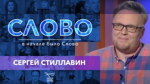 СЛОВО. СЕРГЕЙ СТИЛЛАВИН