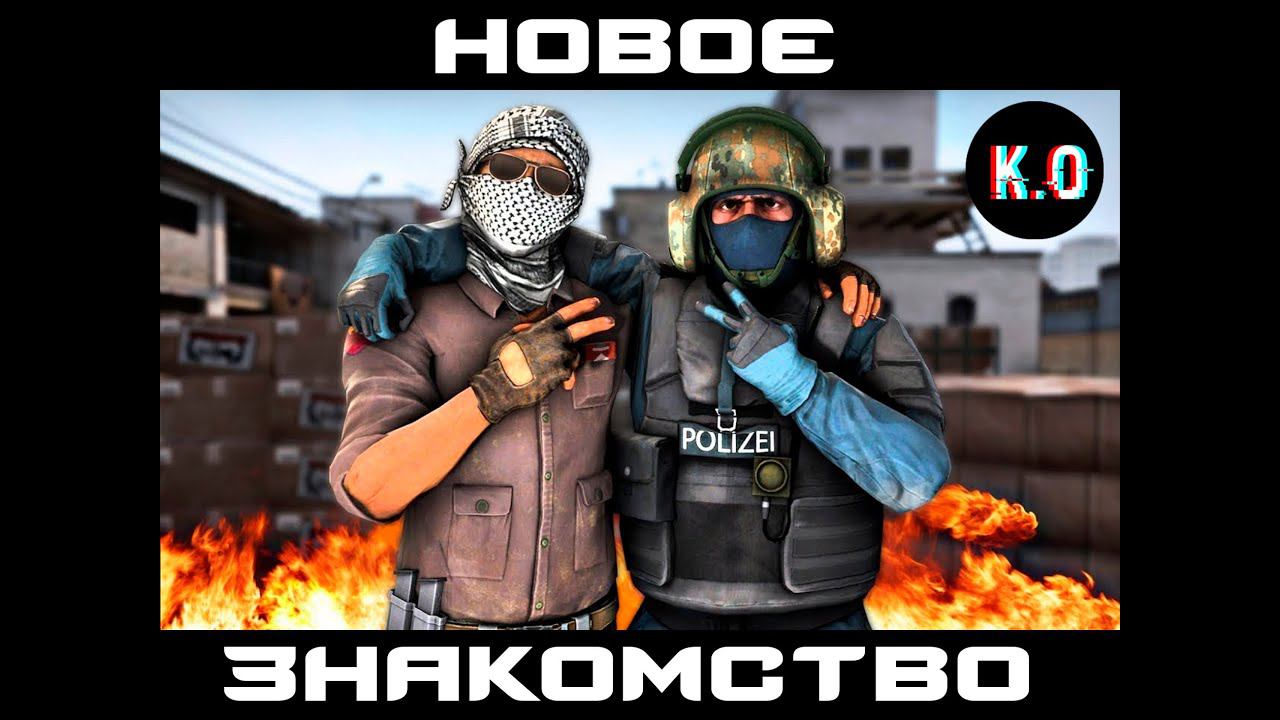 #CSGO #КСГО #ЗВАНИЕ  [CS GO] [Новое знакомство]