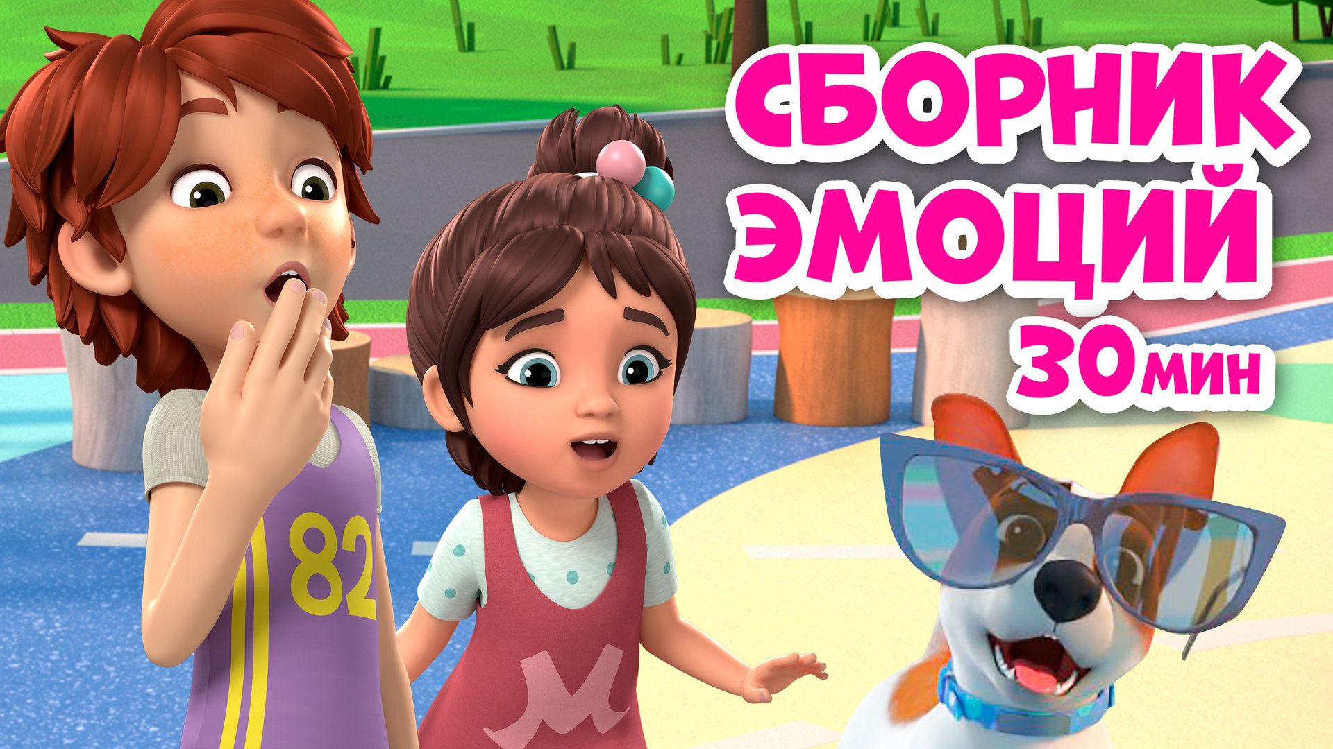 Мои эмоции. Сборник. Мультики про Миру и Гошу 30 минут смотреть онлайн