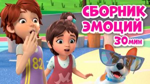Мои эмоции. Сборник. Мультики про Миру и Гошу 30 минут
