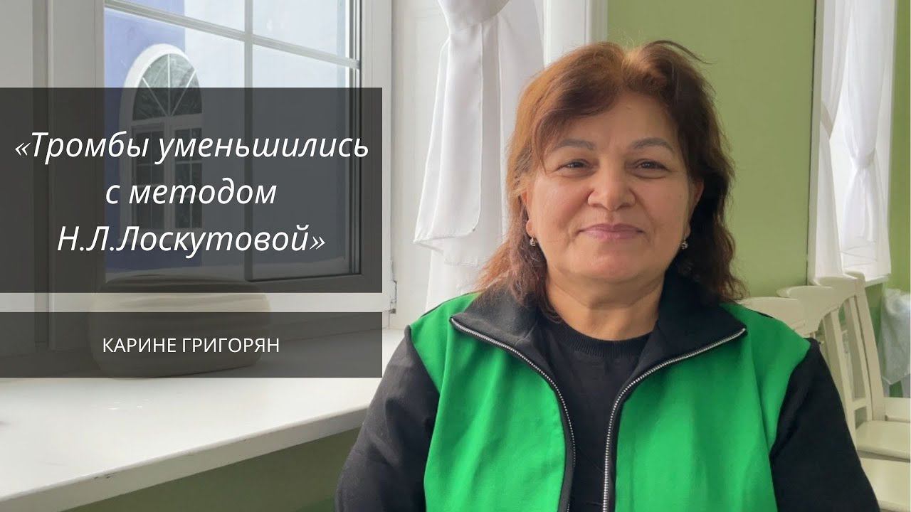 Тромбы уменьшились с методом Н.Л.Лоскутовой БФМ смотреть онлайн