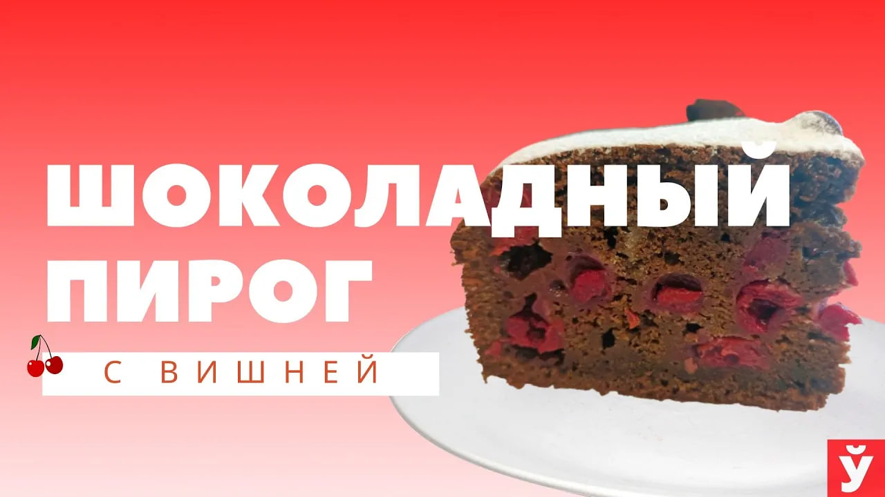 Шоколадный пирог с вишней | Легкий рецепт пирога
