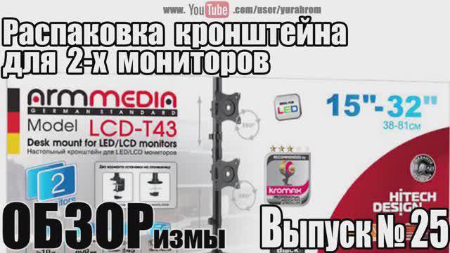 ОБЗОРизмы выпуск № 25 Распаковка кронштейна для 2х мониторов ARMMEDIA LCD T43