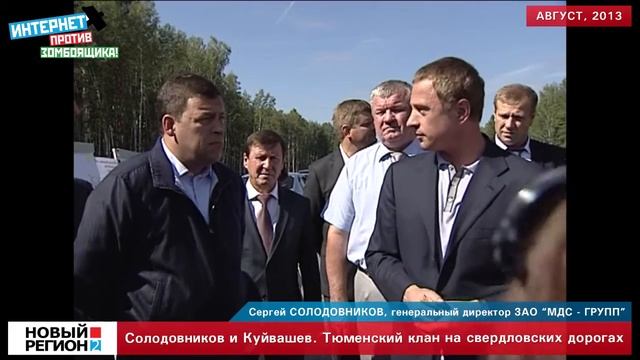 Солодовников и Куйвашев.Тюменский клан на свердловских дорогах смотреть онлайн