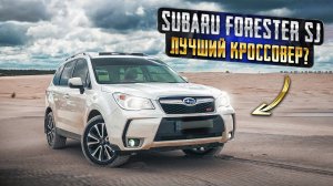 Subaru Forester SJ | Сильные стороны японского "лесника".