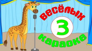 КАРАОКЕ ДЛЯ ДЕТЕЙ. Сборник мульт-песенок для самых маленьких!