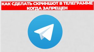 КАК СДЕЛАТЬ СКРИНШОТ В ТЕЛЕГРАММЕ КОГДА ЗАПРЕЩЕН