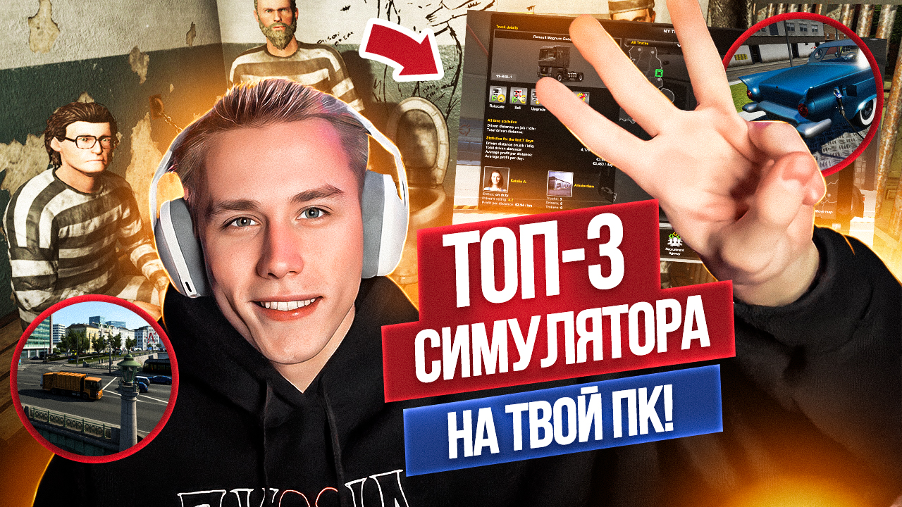 Топ-3 Симулятора на ПК! смотреть онлайн
