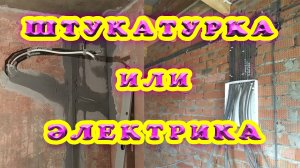 Что делать сначала электрику или штукатурку стен? Штробить до или после штукатурки? Советы электрика