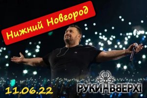 Руки вверх концерт 11.06.2022г. стадион Нижний Новгород  Иван Дмитриенко