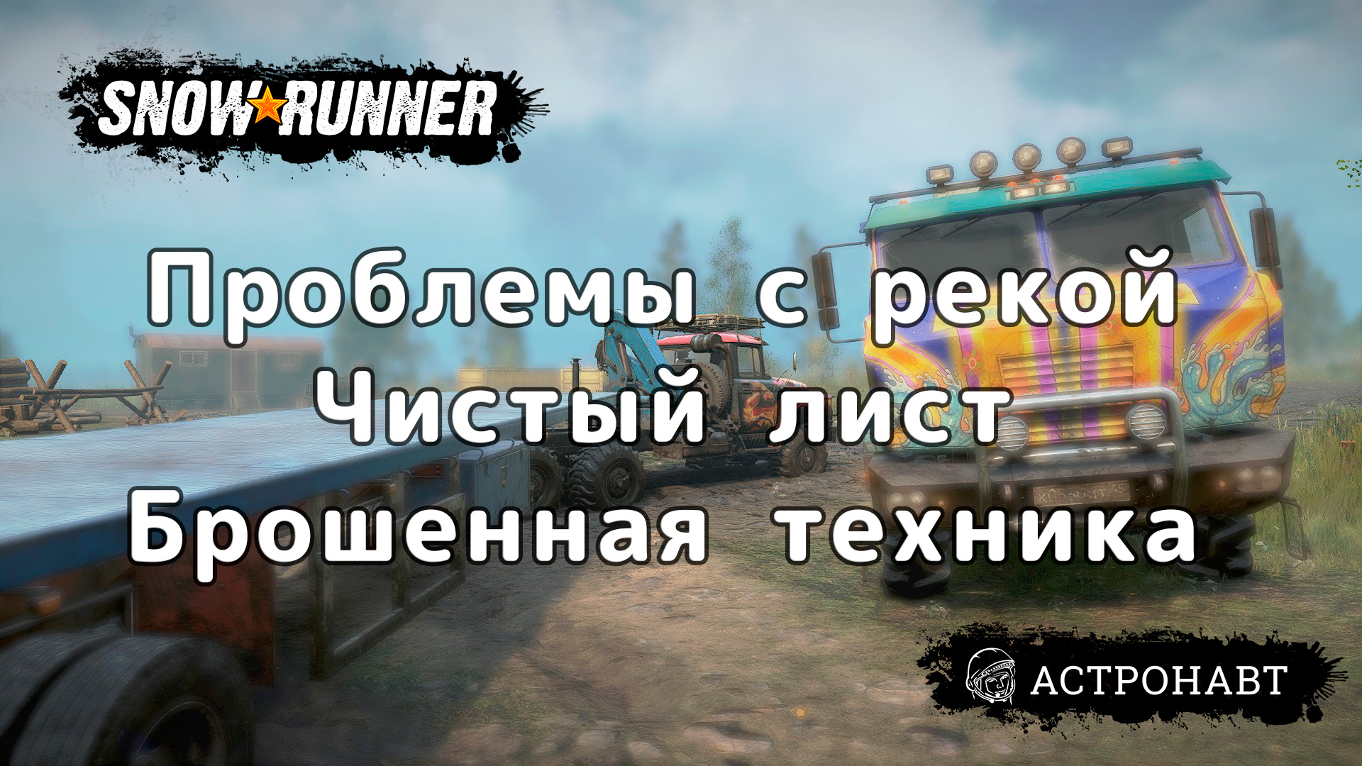 SnowRunner - Проблемы с рекой. Чистый лист. Брошенная техника (Центральная Азия) смотреть онлайн