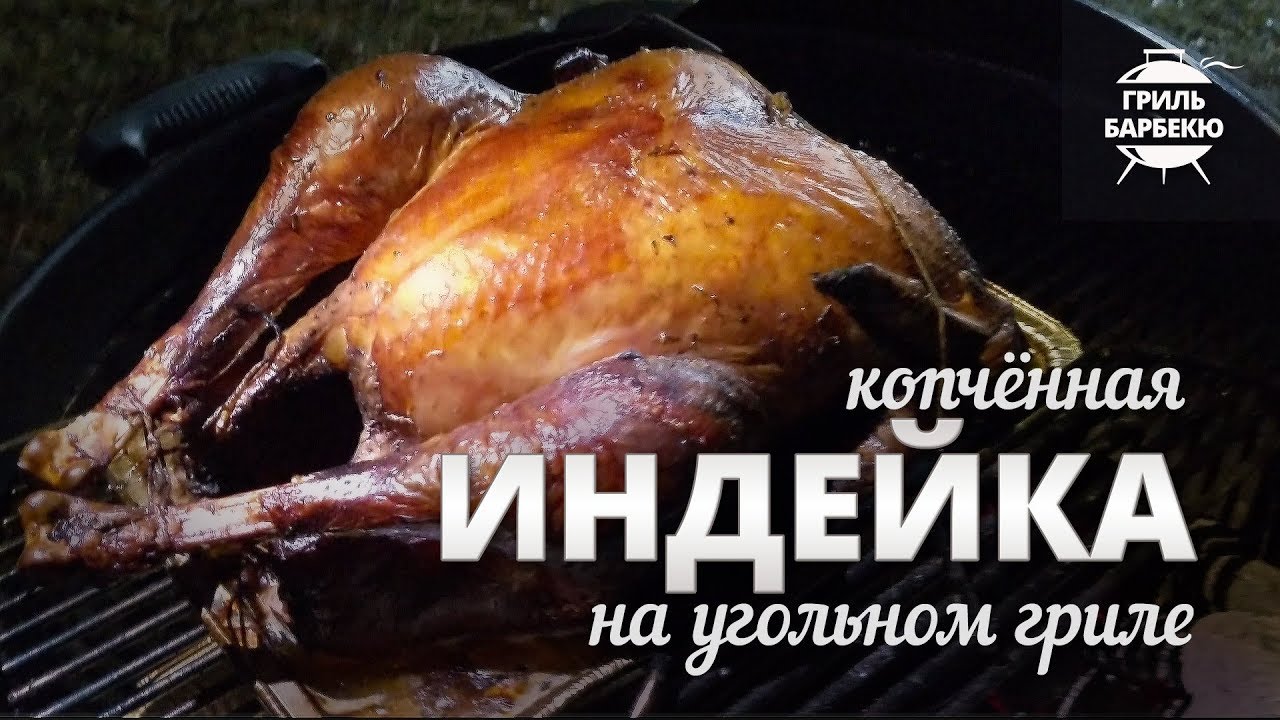 Индейка на гриле (рецепт для угольного гриля) смотреть онлайн