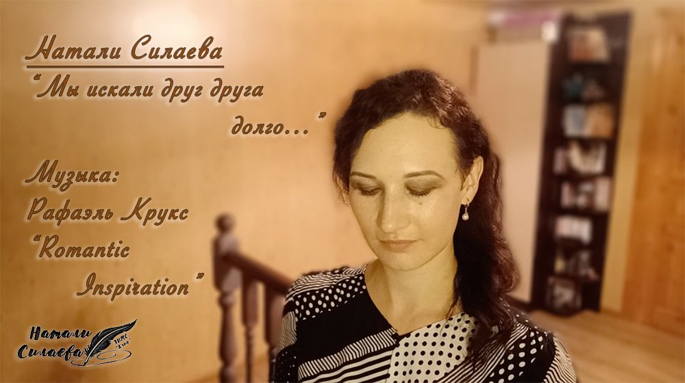 "Мы искали друг друга долго..." (Натали Силаева) смотреть онлайн
