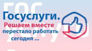 Приложение госуслуги решаем вместе перестало работать не работает