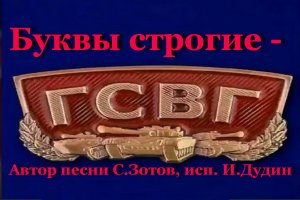 Буквы строгие - ГСВГ!