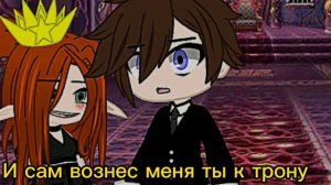 meme||Ты сам надел эту корону~||Gacha Club||