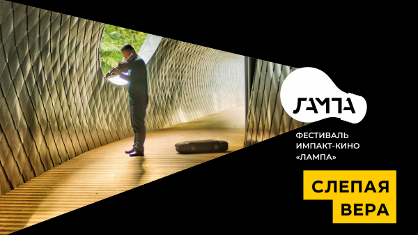 Слепая вера / Blind Faith